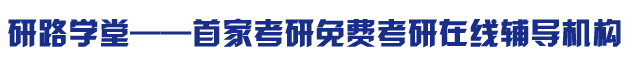 研路学堂——首家免费考研在线辅导机构考研